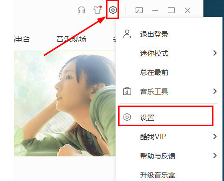 在酷我音乐中关闭弹窗的方法