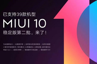 小米用户看过来！MIUI 10稳定版第二批，来了！