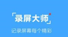 录屏大师APP更改路径的基础操作