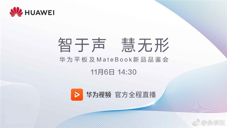 华为平板和MateBook新品品鉴会开始：提前爆料一波