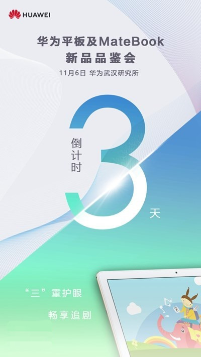 华为平板和MateBook新品品鉴会开始：提前爆料一波