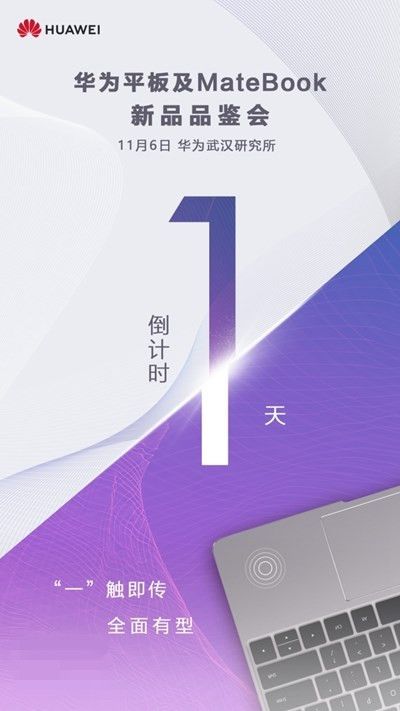华为平板和MateBook新品品鉴会开始：提前爆料一波