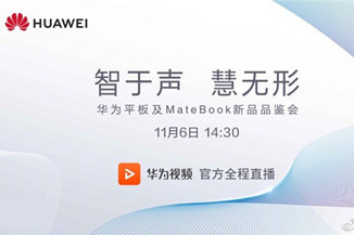 华为平板和MateBook新品品鉴会开始：提前爆料一波