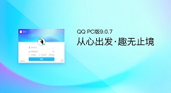 QQ for PC v9.0.7正式版迎来第二个维护版本