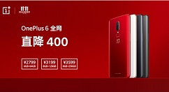 为新机让路，一加6全线产品降价