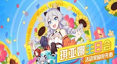 《崩坏3》2018琪亚娜的生日会活动分享