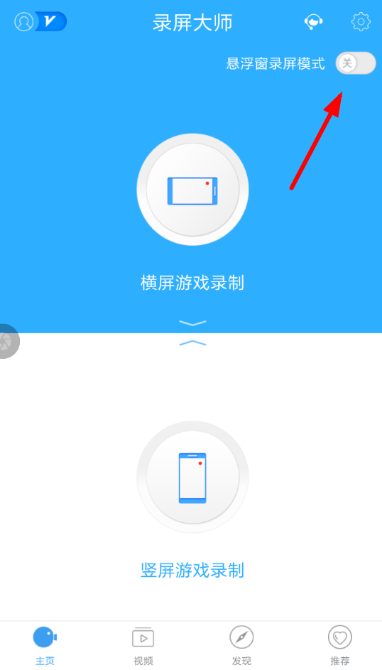 录屏大师APP设置横屏的操作过程