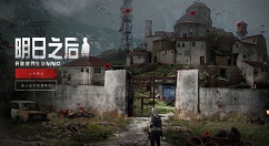 《明日之后》新拆家机制分享