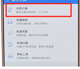 在酷狗音乐里找到听歌识曲功能的操作流程