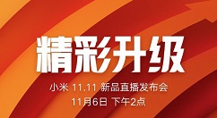 下周二！小米11.11新品直播发布会正式召开！