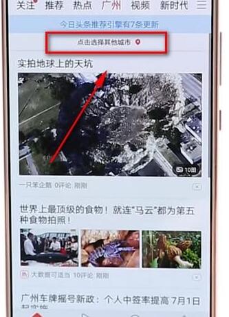 今日头条APP切换城市的操作过程