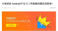 小米8 SE MIUI 10 v8.11.1内测版正式上线！