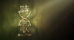 《时之歌》世界线技巧分享