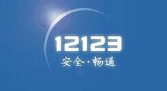 通过12123App查驾驶证分数的详细操作