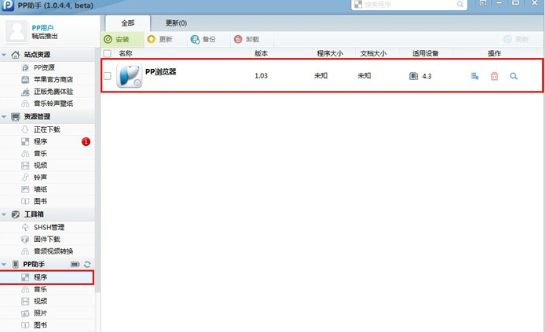 PP助手为未越狱iOS设备安装应用程序的具体操作