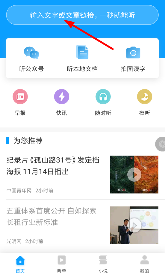 讯飞有声APP的简单使用过程