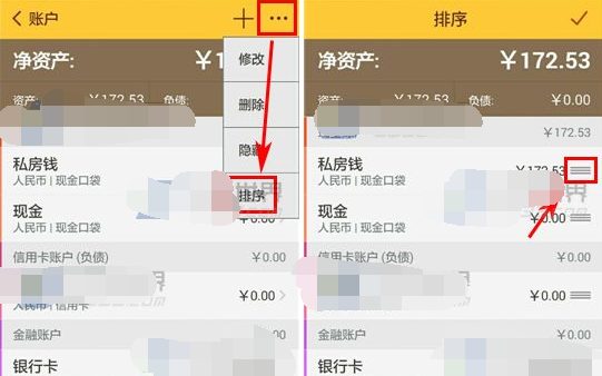 随手记APP排序账户的操作流程