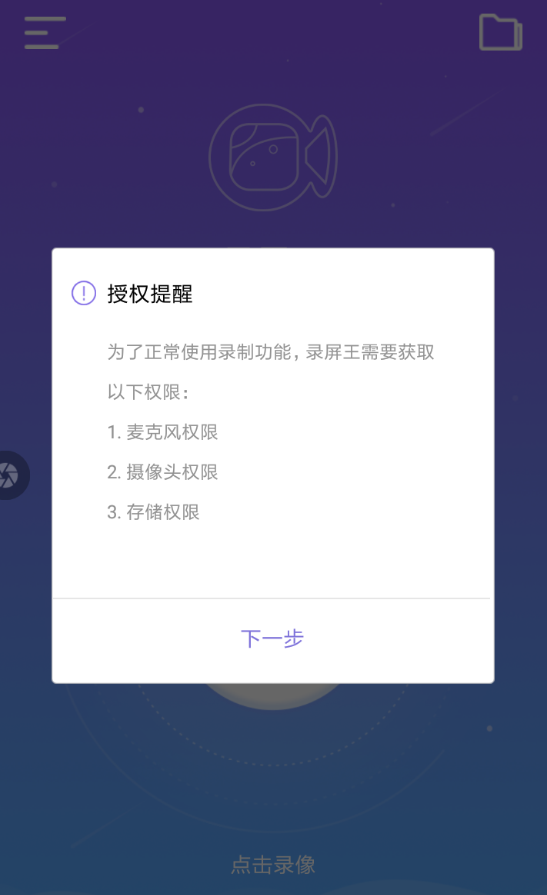 录屏王APP的简单使用过程