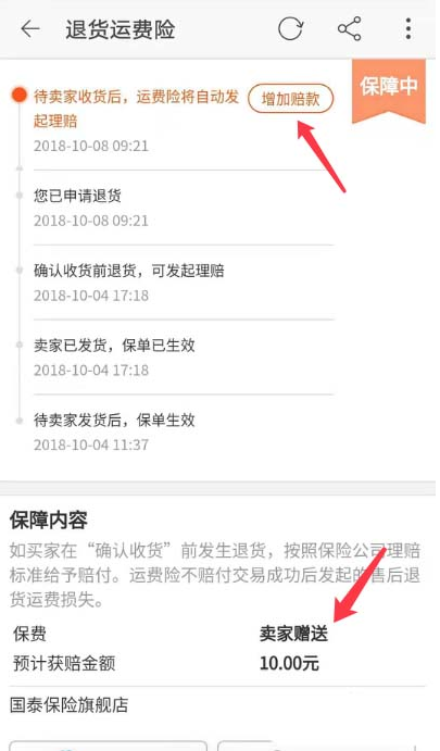 淘宝中增加退货运费险赔款具体讲解
