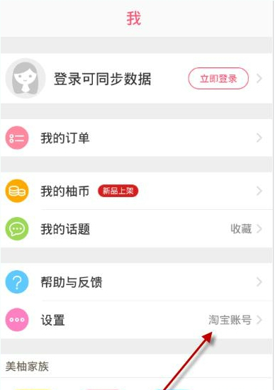 柚子街APP切换账号的操作流程