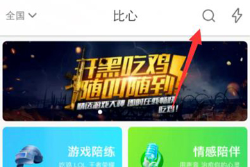 比心APP搜索用户的操作过程