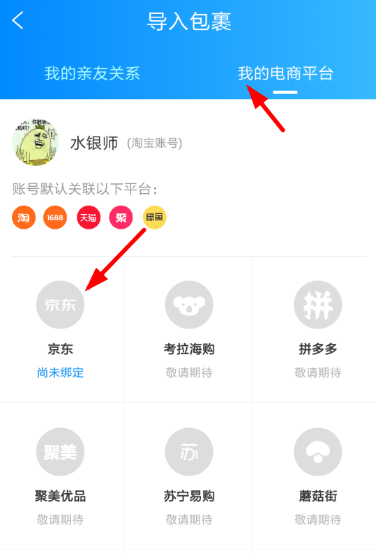 菜鸟裹裹添加京东账号的图文操作