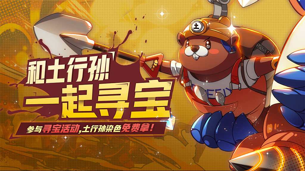 《非人学园》和土行孙一起寻宝活动详解