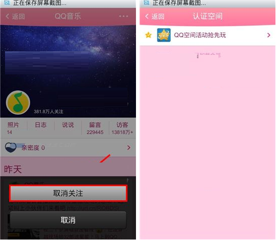 在QQ空间里取消认证空间关注的图文操作