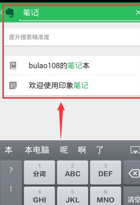 印象笔记APP离线搜索笔记的操作过程