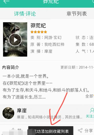 懒人听书APP收藏小说的基础操作