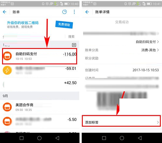 支付宝APP给账单添加标的操作过程