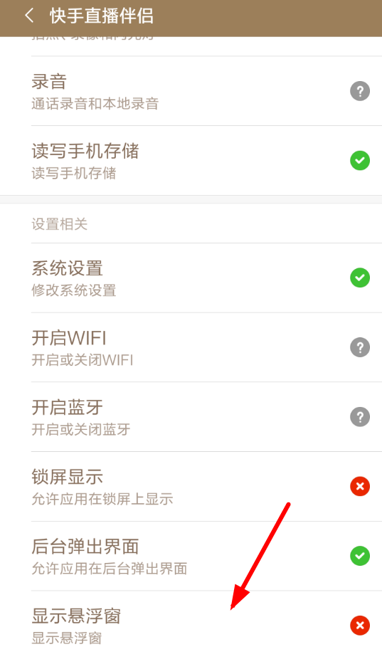 快手直播伴侣开启悬浮窗的操作过程