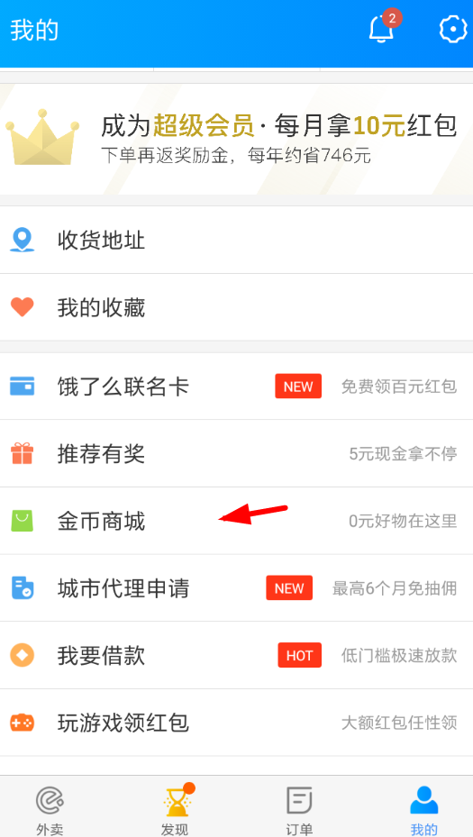 饿了么APP提现每日签到红包的操作过程