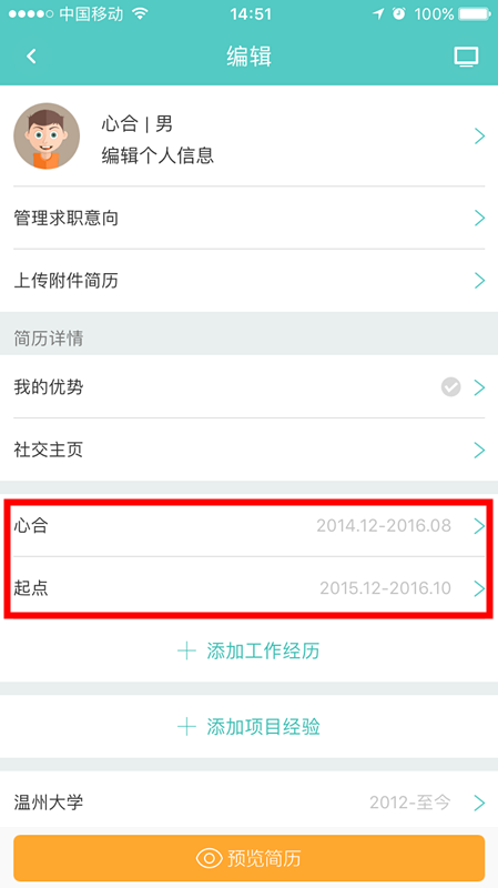 Boss直聘APP将工作经历删掉的图文操作