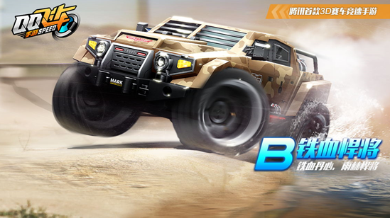 《qq飞车》手游铁血悍将获得详解