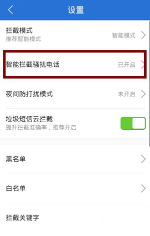 腾讯手机管家设置诈骗电话拦截的操作流程