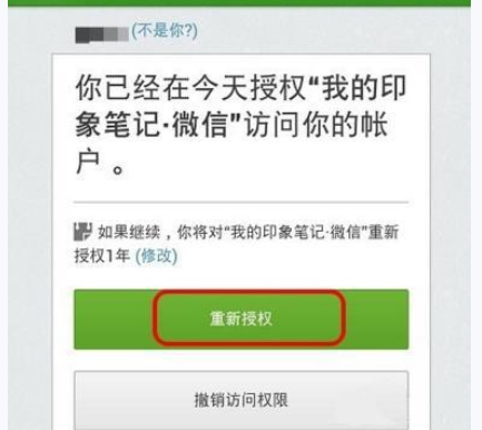 微信APP绑定印象笔记的操作过程