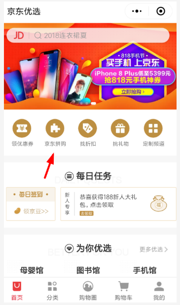 京东里拼购功能的使用讲解