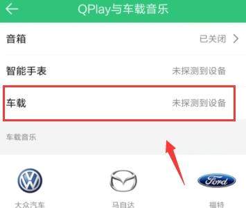 QQ音乐连接汽车的操作流程