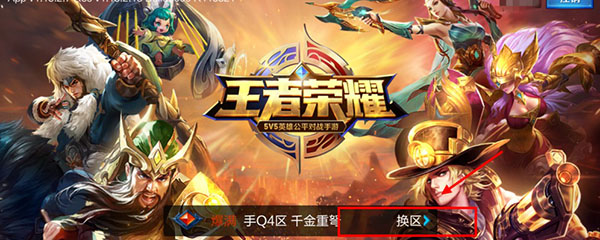 王者荣耀更换服务器详解