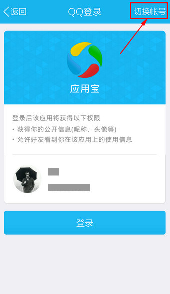 应用宝通过QQ账号进行登录的详细操作
