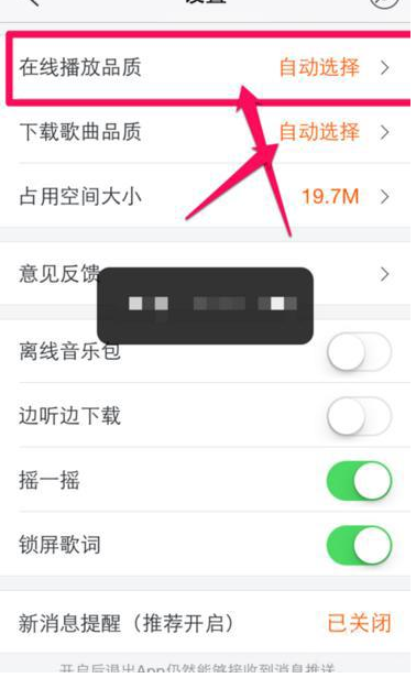 虾米音乐APP调整在线播放品质的详细操作