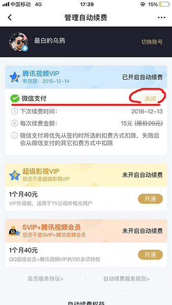 腾讯视频取消会员自动续费的图文操作