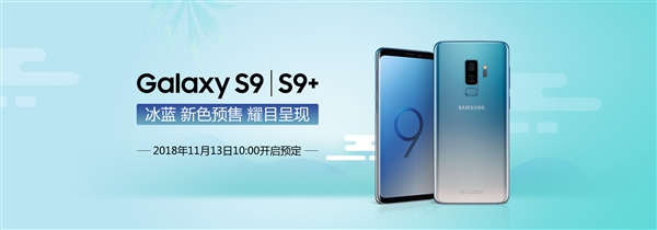 美哭！三星Galaxy S9系列冰蓝版开启预售
