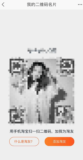 淘宝APP加好友的操作过程