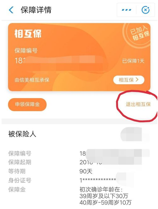在支付宝中相互保申请退款的方法