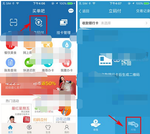 买单吧APP扫描二维码付款的图文操作