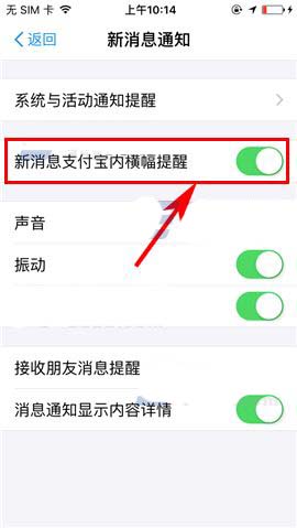 支付宝设置新消息支付宝内横幅提醒的操作过程