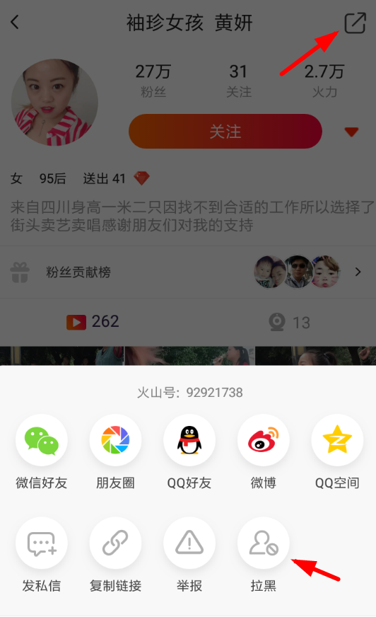 在火山小视频里将用户拉黑的详细操作