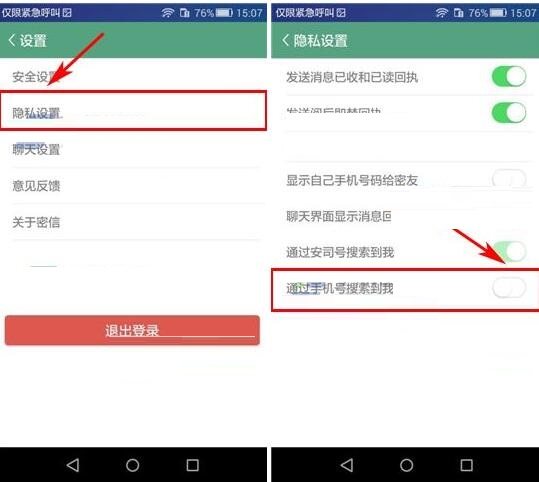 安司密信APP设置禁止借助手机号搜索到我的简单操作